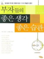 부자들의 좋은 생각 좋은 습관