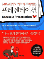 MBA에서도 가르쳐 주지 않는 프레젠테이션