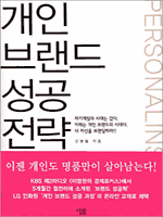 개인 브랜드 성공 전략