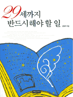 29세까지 반드시 해야 할 일