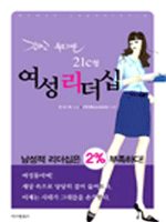 강하고 부드러운 21세기형 여성리더십