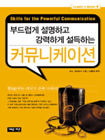 부드럽게 설명하고 강력하게 설득하는 커뮤니케이션