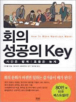 회의 성공의 key