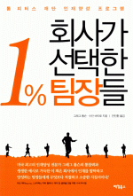 회사가 선택한 1% 팀장들