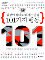 팀장이 절대로 해서는 안될 101가지 행동