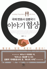 국제 변호사 김병국의 이야기 협상