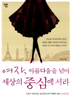 여자, 아름다움을 넘어 세상의 중심에 서라  