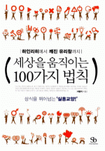세상을 움직이는 100가지 법칙