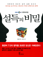 설득의 비밀  