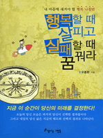행복할 때 살피고 실패할 때 꿈꿔라  