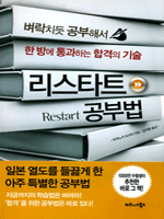 리스타트 공부법  