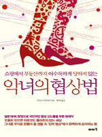 악녀의 협상법
