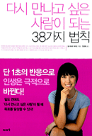 다시 만나고 싶은 사람이 되는 38가지 법칙  