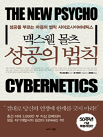 맥스웰 몰츠 성공의 법칙