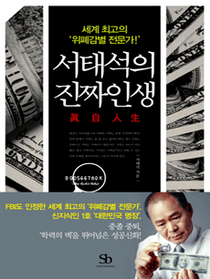 서태석의 진짜인생(眞自人生)