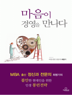 마음이 경영을 만나다