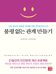 불평 없는 관계 만들기