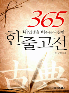 365 한줄고전
