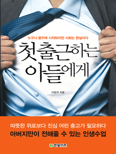첫 출근하는 아들에게