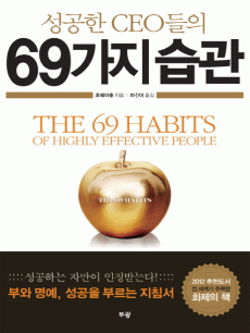 성공한 CEO들의 69가지 습관