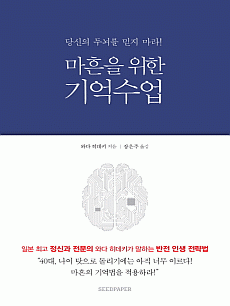 마흔을 위한 기억수업