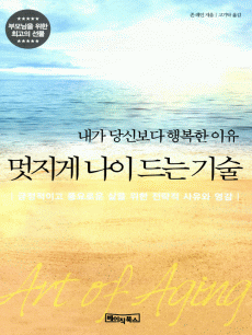 멋지게 나이 드는 기술