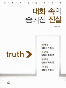 대화 속의 숨겨진 진실