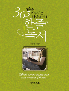 365 한 줄 독서