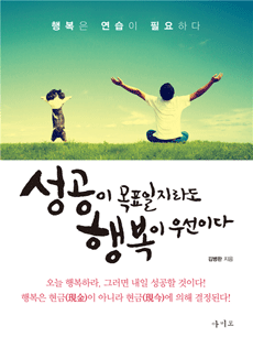 성공이 목표일지라도 행복이 우선이다