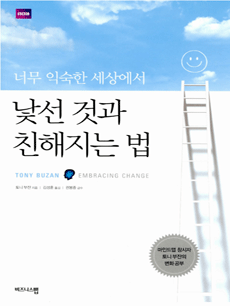 낯선 것과 친해지는 법