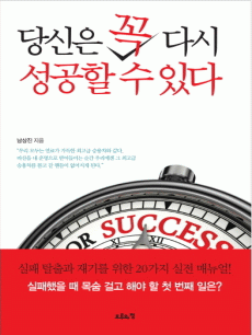 당신은 꼭 다시 성공할 수 있다