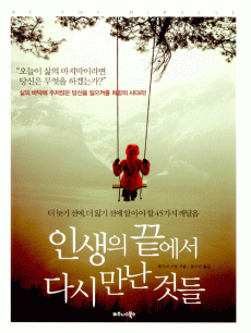 인생의 끝에서 다시 만난 것들