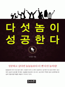 다섯 놈이 성공한다