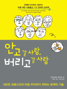 안고 갈 사람, 버리고 갈 사람