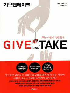 Give and Take 기브앤테이크