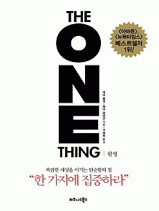 원씽 THE ONE THING