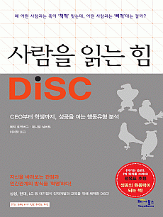 사람을 읽는 힘 DISC