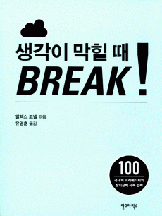 생각이 막힐 때 BREAK!