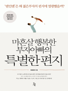 마흔살 행복한 부자아빠의 특별한 편지
