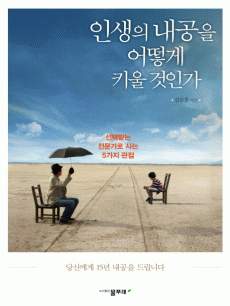 인생의 내공을 어떻게 키울 것인가