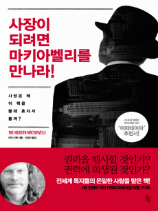 사장이 되려면 마키아벨리를 만나라