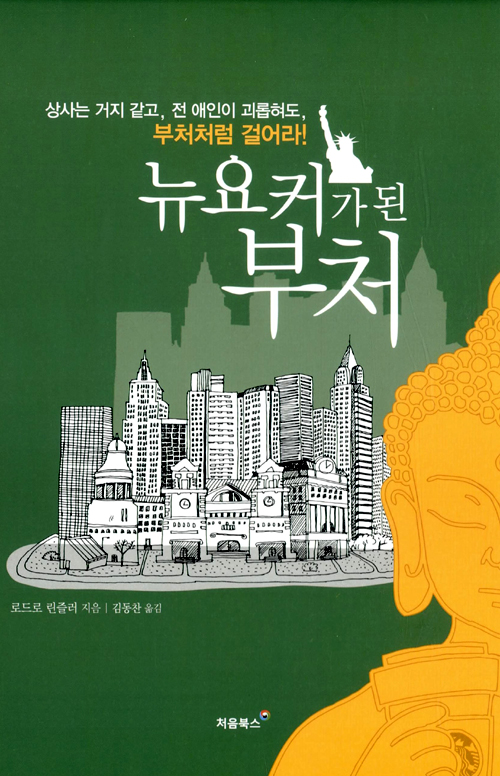 뉴요커가 된 부처