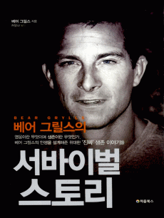 베어 그릴스의 서바이벌 스토리