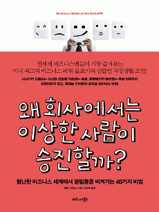 왜 회사에서는 이상한 사람이 승진할까?