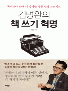 김병완의 책 쓰기 혁명