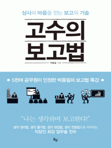 고수의 보고법