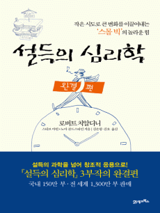 설득의 심리학(완결편)