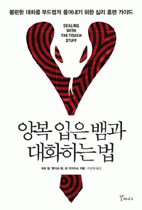 양복 입은 뱀과 대화하는 법