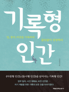 기록형 인간