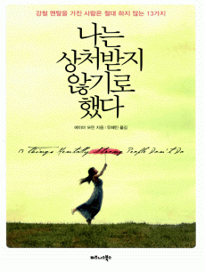 나는 상처받지 않기로 했다